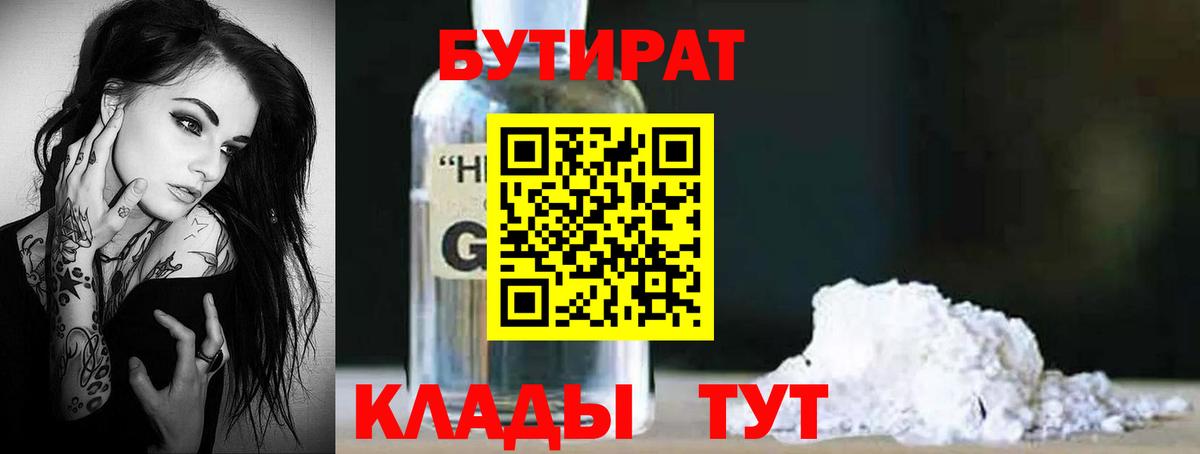 Тосно  БУТИРАТ  Вход с VPN  Бутират оксибутират 